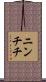ニンチチ Scroll