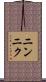 ニンニク Scroll
