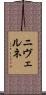 ニヴェルネ Scroll