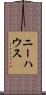 Niehaus Scroll