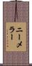 ニーメラー Scroll
