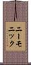 ニーモニック Scroll