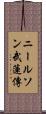 ニールソン武蓮傳 Scroll