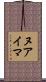ヌアイマ Scroll