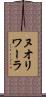 ヌオリワーラ Scroll
