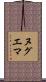 ヌグエマ Scroll