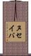 ヌセイバ Scroll