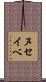 ヌセイベ Scroll