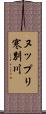 ヌップリ寒別川 Scroll