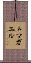 ヌマガエル Scroll