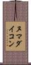 ヌマダイコン Scroll