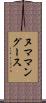 ヌママングース Scroll