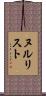 ヌルリスト Scroll