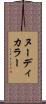 ヌーディカラー Scroll