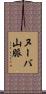 ヌーバ山脈 Scroll