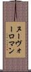 ヌーヴォーロマン Scroll