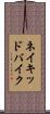 ネイキッドバイク Scroll