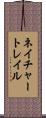 ネイチャートレイル Scroll