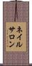 ネイル・サロン Scroll