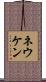 ネウケン Scroll