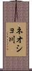 ネオショ川 Scroll