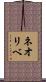 ネオリベ Scroll