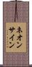 ネオン・サイン Scroll