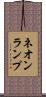 ネオンランプ Scroll