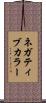 ネガティブ・カラー Scroll