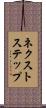 ネクストステップ Scroll