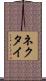 ネクタイ Scroll
