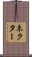ネクター Scroll