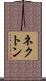 ネクトン Scroll