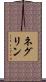 ネグリン Scroll