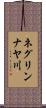ネグリンナヤ川 Scroll