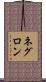 Negron Scroll
