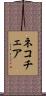 ネコチェア Scroll