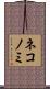 ネコノミ Scroll