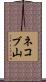 ネコブ山 Scroll