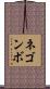 ネゴンボ Scroll