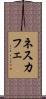 ネスカフェ Scroll