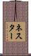 Nester Scroll