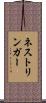 ネストリンガー Scroll