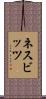 ネスビッツ Scroll