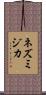 ネズミジカ Scroll