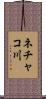 ネチャコ川 Scroll