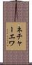 ネチャーエワ Scroll