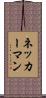 ネッカーマン Scroll