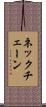 ネックチェーン Scroll