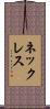 ネックレス Scroll